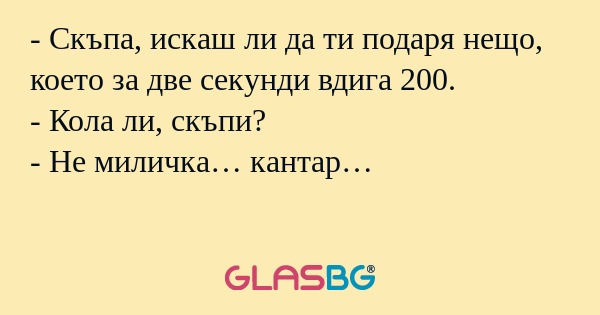 Скъпа, искаш ли да ти подаря...