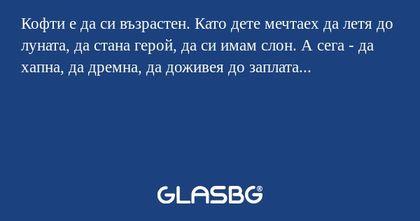 Кофти е да си възрастен. Като дете...