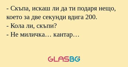 Скъпа, искаш ли да ти подаря...
