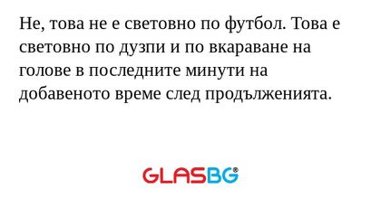 Не, това не е световно по футбол. Това е световно по дузпи и по вкараване на голове в последните минути на добавеното време след продълженията.