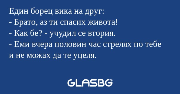 Един борец вика на друг: - Брато...