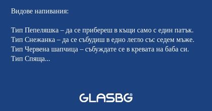 Видове напивания: Тип Пепеляшка...