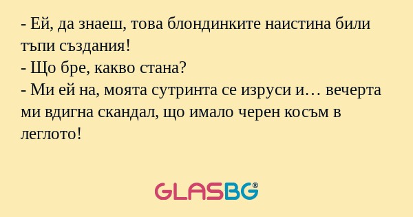 Ей, да знаеш, това блондинките...