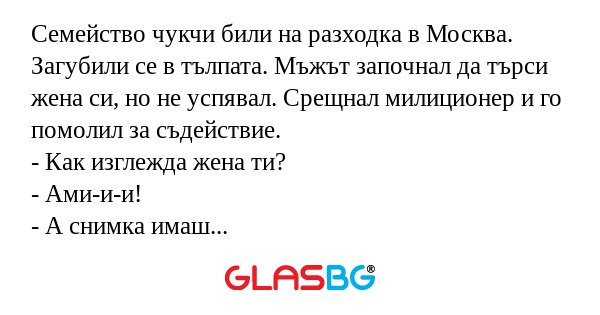 Семейство чукчи били на разходка...