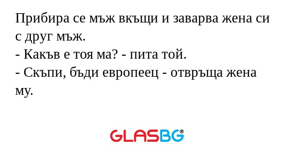 Прибира се мъж вкъщи и заварва...