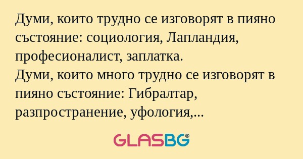 Думи, които трудно се изговорят...