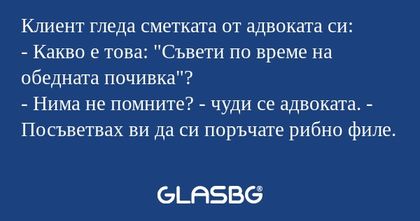 Клиент гледа сметката от адвоката...