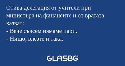 Отива делегация от учители при...