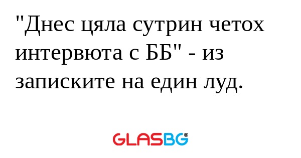 Днес цяла сутрин четох интервюта...