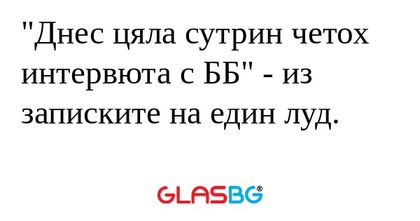 Днес цяла сутрин четох интервюта...