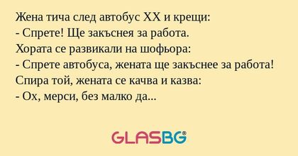 Жена тича след автобус ХХ и крещи...