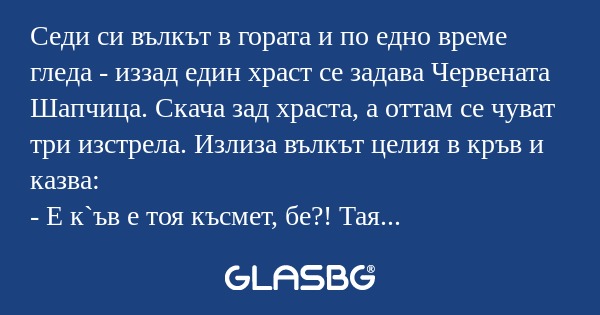 Седи си вълкът в гората и по едно...