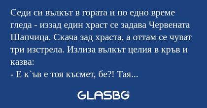 Седи си вълкът в гората и по едно...