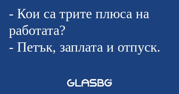 Кои са трите плюса на работата...