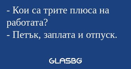 Кои са трите плюса на работата...
