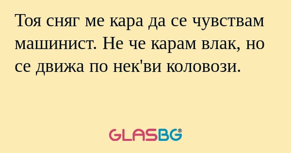 Тоя сняг ме кара да се чувствам...