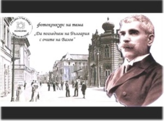 Бургас: СУ „Иван Вазов” в Поморие организира поредното издание на фотоконкурса „Да погледнем на България с очите на Вазов”