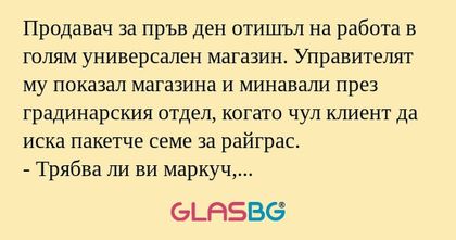 Продавач за пръв ден отишъл на...