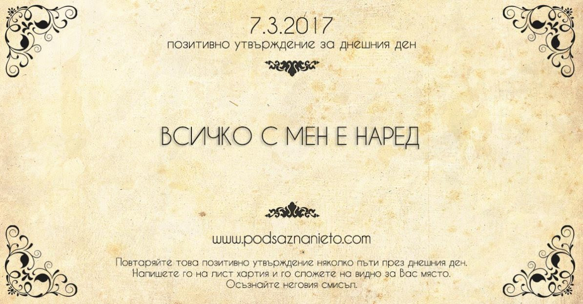 Позитивно утвърждение за 7 март 2017 г.
