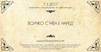 Позитивно утвърждение за 7 март 2017 г.