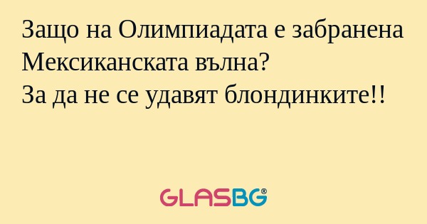 Защо на Олимпиадата е забранена...