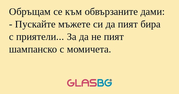 Обръщам се към обвързаните дами...