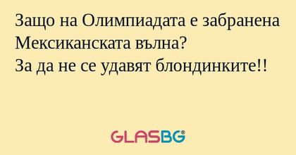 Защо на Олимпиадата е забранена...
