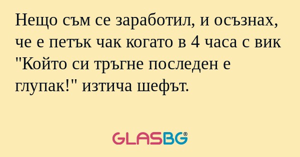 Нещо съм се заработил, и осъзнах...