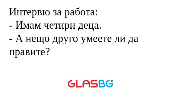Интервю за работа: - Имам четири...