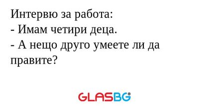 Интервю за работа: - Имам четири...