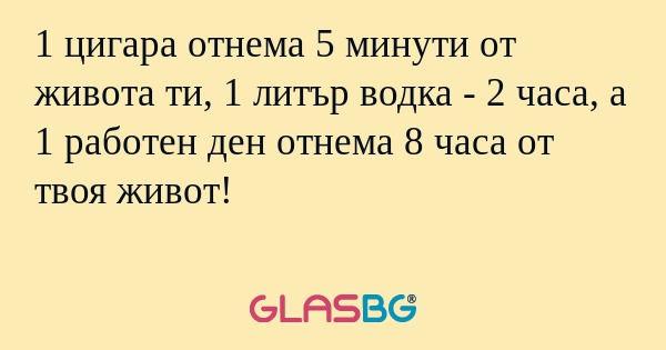 1 цигара отнема 5 минути от живота...