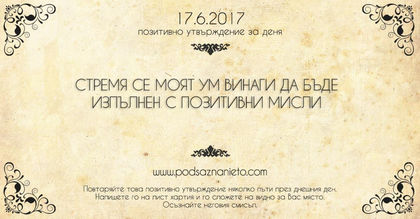 Позитивно утвърждение за 17 юни 2017 г.