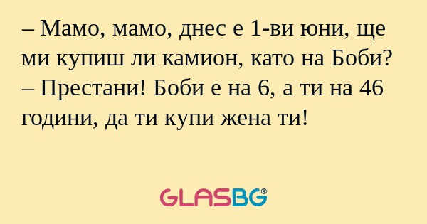 Мамо, мамо, днес е 1-ви юни...