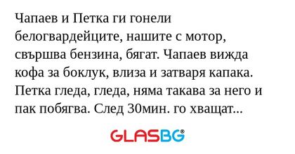 Чапаев и Петка ги гонели белогвардейците...