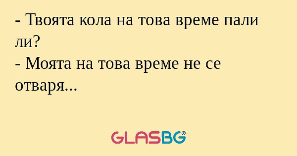 Твоята кола на това време пали...