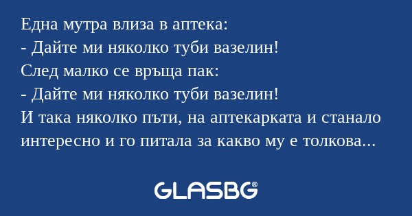 Една мутра влиза в аптека: - Дайте...