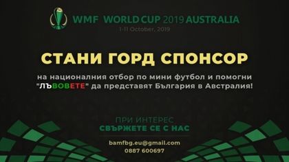 БАМФ стартира кампанията "Лъвове в Австралия"
