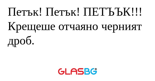 Петък! Петък! ПЕТЪЪК!!! Крещеше...