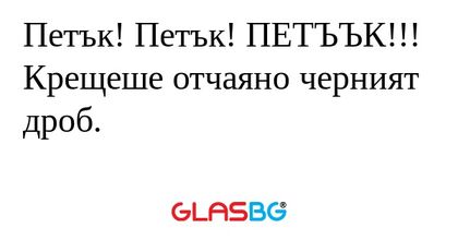 Петък! Петък! ПЕТЪЪК!!! Крещеше...