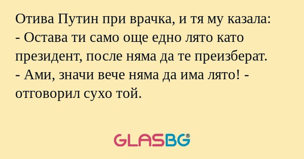 Отива Путин при врачка, и тя му...