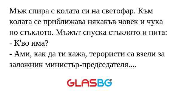 Мъж спира с колата си на светофар...
