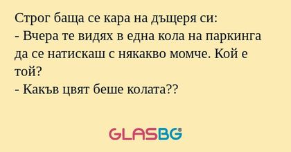 Строг баща се кара на дъщеря си...