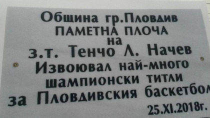 Откриха паметна плоча на Тенчо Начев в зала