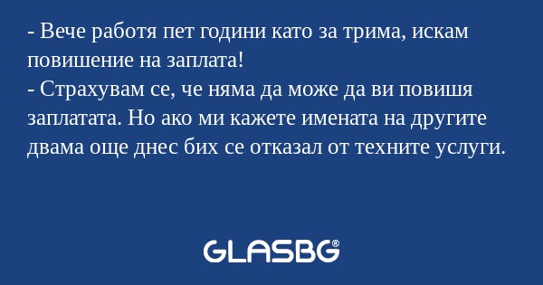 Вече работя пет години като за...