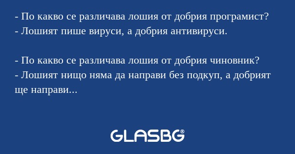 По какво се различава лошия от...