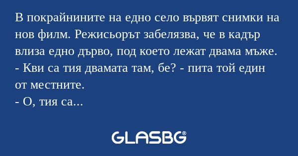 В покрайнините на едно село вървят...