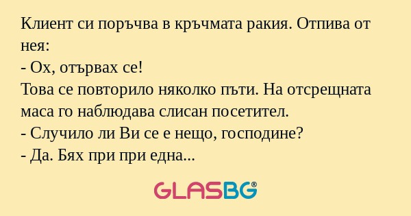 Клиент си поръчва в кръчмата ракия...