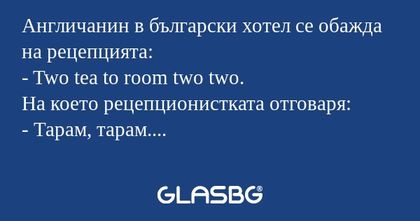 Англичанин в български хотел се...
