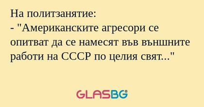 На политзанятие: -