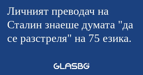 Личният преводач на Сталин знаеше...